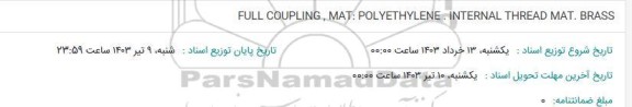 استعلام FULL COUPLING , MAT: POLYETHYLENE, INTERNAL THREAD MAT. BRASS