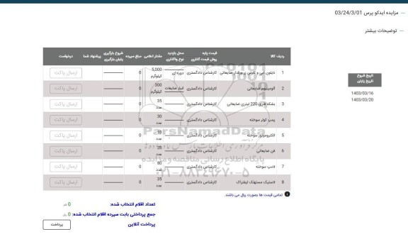 مزایده نایلون آبی و کارتن زر ورقدار ضایعاتی و...