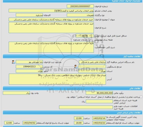 مناقصه، خرید خدمات مشاوره خرید خدمات مشاوره در پروژه های سرمایه گذاری و مشارکت سازمان ملی زمین و مسکن