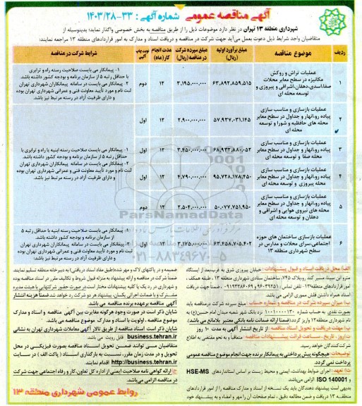 مناقصه عملیات تراش و روکش مکانیزه در سطح معابر...