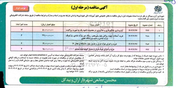 مناقصه آواربرداری ، خاکبرداری و خاکریزی در محدوده ناحیه یک..... مرحله اول نوبت دوم 