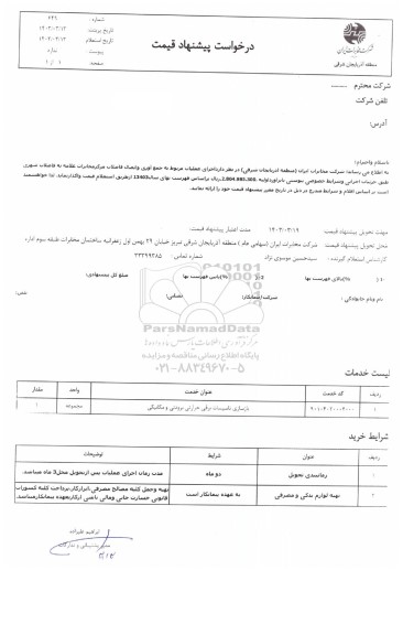 استعلام جمع آوری و اتصال فاضلاب مرکز مخابرات 