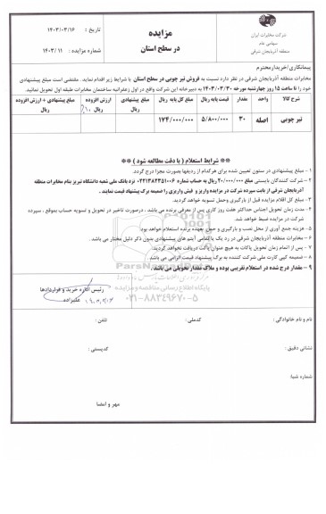 مزایده فروش تیر چوبی 