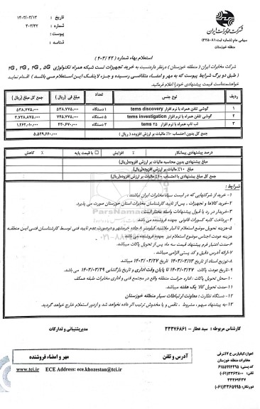 استعلام خرید تجهیزات تست شبکه همراه تکنولوژی 5G، 4G...