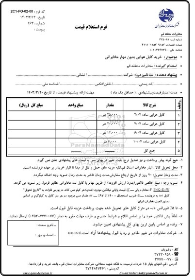 استعلام  خرید کابل هوایی بدون مهار مخابراتی