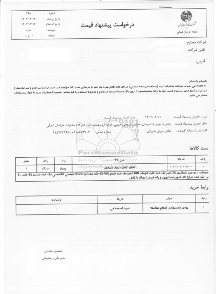 استعلام تابلو کنترل دیزل ژنراتور