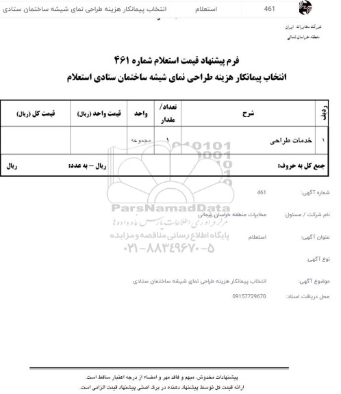 استعلام خدمات طراحی