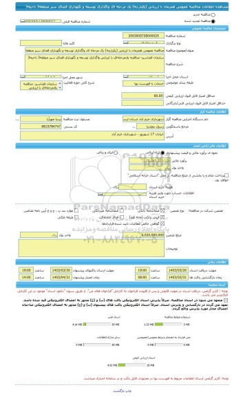 مناقصه، مناقصه عمومی همزمان با ارزیابی (یکپارچه) یک مرحله ای واگذاری توسعه و نگهداری فضای سبز منطقه3 ناحیه3