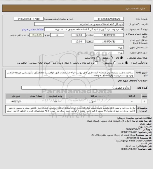 استعلام ساخت و نصب تابلو چلنیوم کتابخانه آینده طبق فایل پیوست.ارائه مشخصات فنی الزامیست.هماهنگی باکارشناس مربوطه الزامی ودرصورت عدم بازدیدازفزآیندحذف خواهدشد