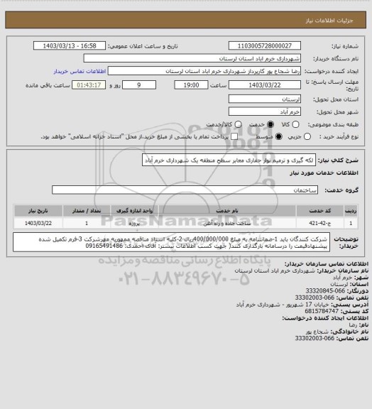 استعلام لکه گیری و ترمیم نوار حفاری معابر سطح منطقه یک شهرداری خرم آباد