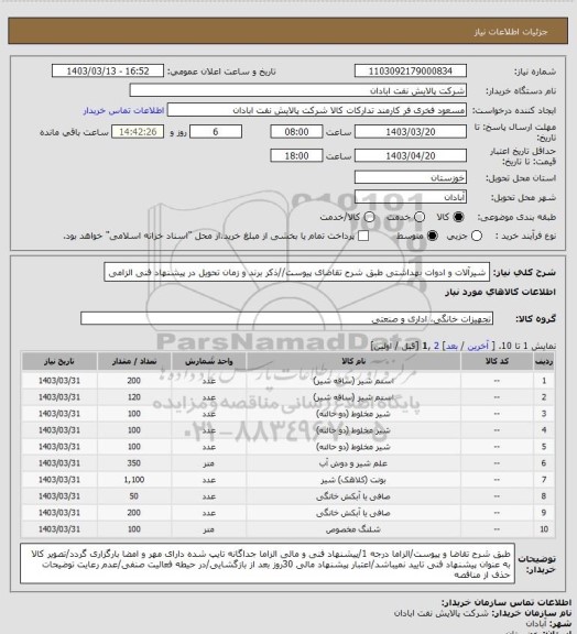 استعلام شیرآلات و ادوات بهداشتی
طبق شرح تقاضای پیوست//ذکر برند و زمان تحویل در پیشنهاد فنی الزامی