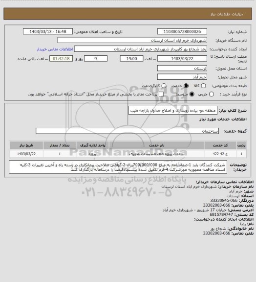 استعلام منطقه دو- پیاده روسازی و اصلاح جداول بازاچه طیب