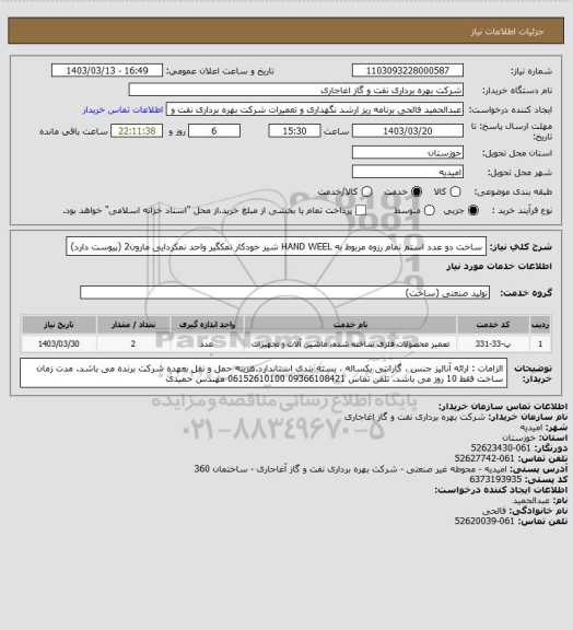 استعلام ساخت دو عدد استم تمام رزوه مربوط به HAND WEEL شیر خودکار نمکگیر واحد نمکزدایی مارون2 (پیوست دارد)