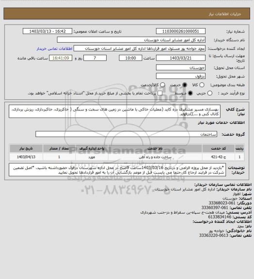 استعلام بهسازی مسیر عشایری دره کاید (عملیات خاکی با ماشین در زمین های سخت و سنگی ( خاکریزی، خاکبرداری، ریزش برداری، کانال کنی و ...))دزفول