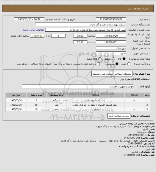 استعلام تجهیزات آمبولانس مطابق شرح پیوست