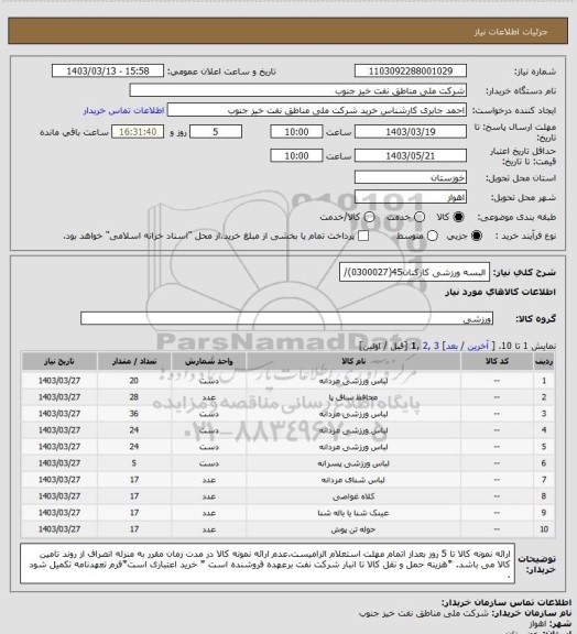 استعلام البسه ورزشی کارکنان45(0300027)/