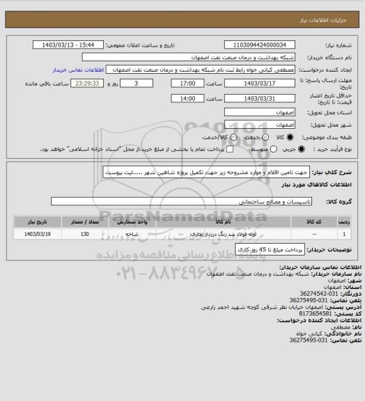 استعلام جهت تامین اقلام و موارد مشروحه زیر جهت تکمیل پروژه شاهین شهر .....لیت پیوست