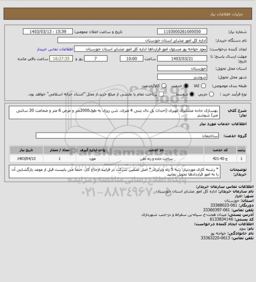 استعلام بهسازی جاده عشایری لهبری (احداث پل دال بتنی 4 متری، شن ریزی به طول2000متر و عرض 6 متر و ضخامت 20 سانتی متر) شوشتر