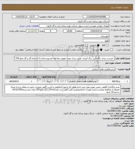 استعلام داربست بندی ،زنگزدایی ،رنگ آمیزی ،عایق بندی جهت تعویض خط لوله فرسوده واحد 3 کارخانه گاز و گاز مایع 700