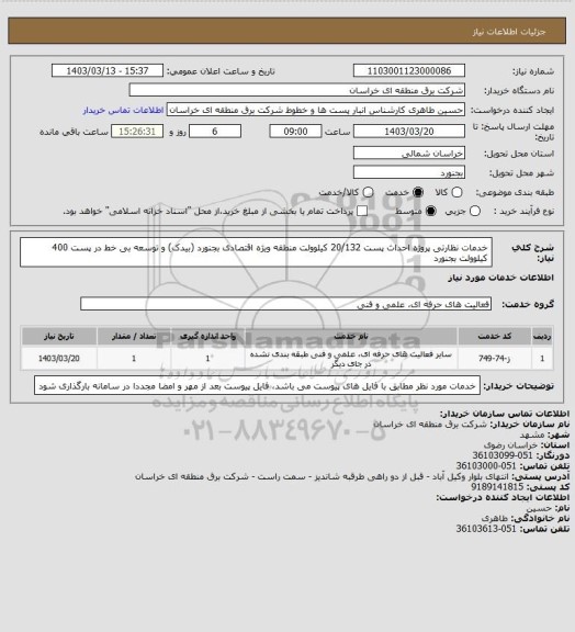 استعلام خدمات نظارتی پروژه احداث پست 20/132 کیلوولت منطقه ویژه اقتصادی بجنورد (بیدک) و
 توسعه بی خط در پست 400 کیلوولت بجنورد