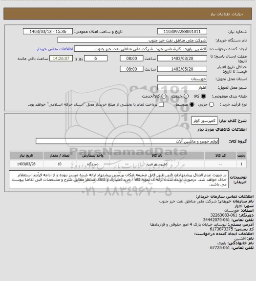 استعلام کمپرسور کولر