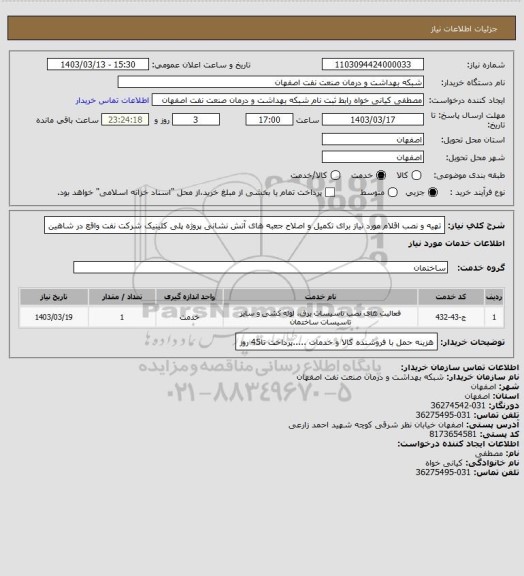 استعلام تهیه و نصب اقلام مورد نیاز برای تکمیل و اصلاح جعبه های آتش نشانی پروژه پلی کلینیک شرکت نفت واقع در شاهین