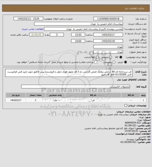 استعلام فن سردخانه ای 80 سانتی زیلابگ اصلی گارانتی دار 3 فاز تحویل فوری حمل با فروشنده
پیش فاکتور جهت تایید فنی الزامیست فنی 61192565 اقای قاسمپور