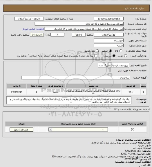 استعلام پروژه بهسازی پارک بزرگ نفت