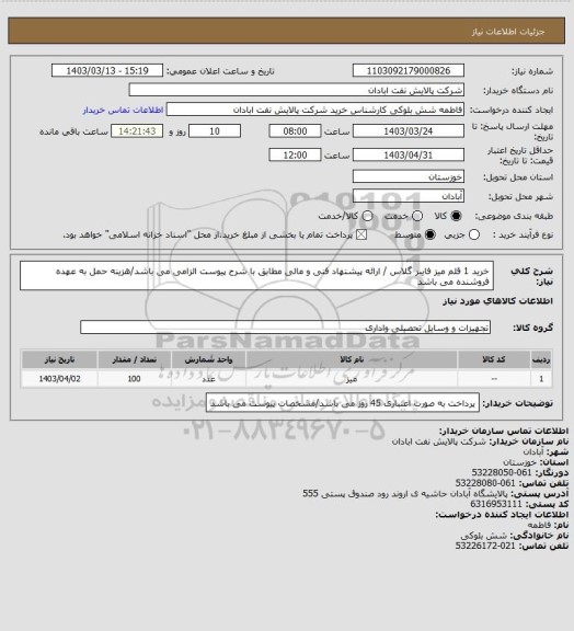 استعلام خرید 1 قلم میز فایبر گلاس / ارائه پیشنهاد فنی و مالی مطابق با شرح پیوست الزامی می باشد/هزینه حمل به عهده فروشنده می باشد