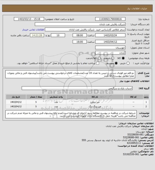 استعلام دو قلم میز فوتبال دستی و تنیس به تعداد 10 عدد/مشخصات کالای درخواستی پیوست می باشد/پیشنهاد فنی و مالی بصورات مجزا مطابق پیوست ارائه گردد