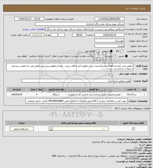 استعلام تعمیر ریش کشنده های تریلی(پاشیدن ریش تعویض فنر و قلاب ریش - تهیه و تعویض پین ریش-تعمیر پمپ باد تعمیر سیستم سوخت رسانی و..................