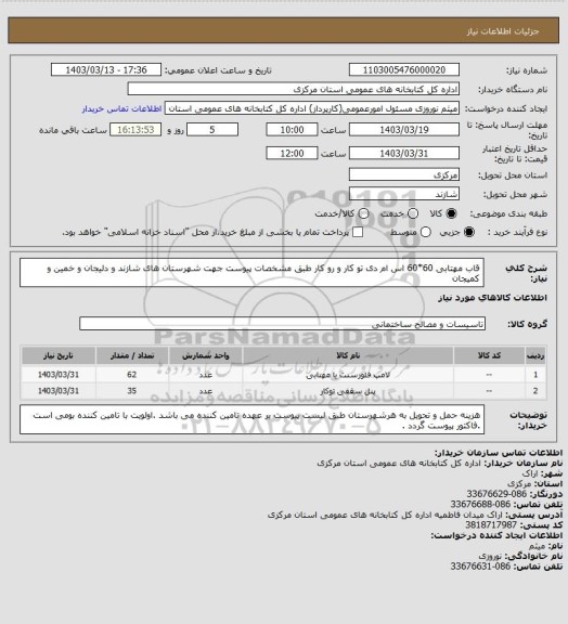 استعلام قاب مهتابی 60*60 اس ام دی تو کار و رو کار طبق مشخصات پیوست جهت شهرستان های شازند و دلیجان و خمین و کمیجان