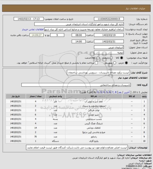 استعلام لیست برآورد مصالح تاسیسات ، سرویس بهداشتی ساختمان