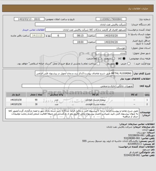 استعلام METAL FLOORING
طبق شرح تقاضای پیوست//ذکر برند و زمان تحویل در پیشنهاد فنی الزامی