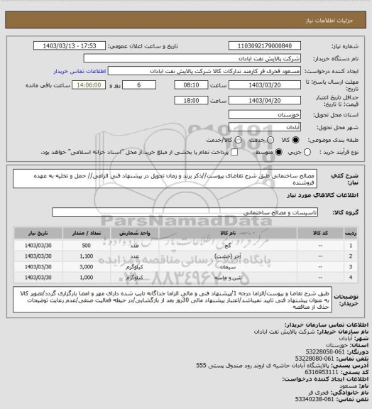 استعلام مصالح ساختمانی
طبق شرح تقاضای پیوست//ذکر برند و زمان تحویل در پیشنهاد فنی الزامی// حمل و تخلیه به عهده فروشنده