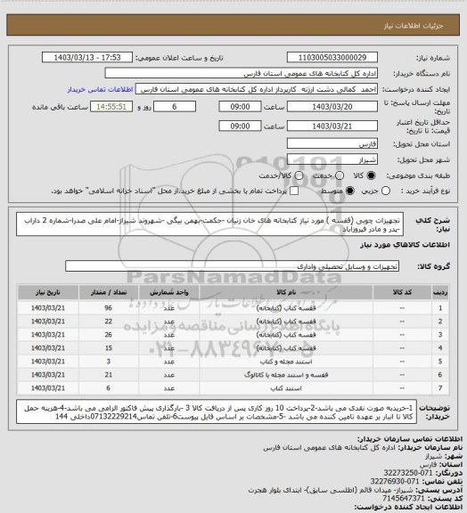 استعلام تجهیزات چوبی (قفسه ) مورد نیاز کتابخانه های خان زنیان -حکمت-بهمن بیگی -شهروند شیراز-امام علی صدرا-شماره 2 داراب -پدر و مادر فیروزآباد