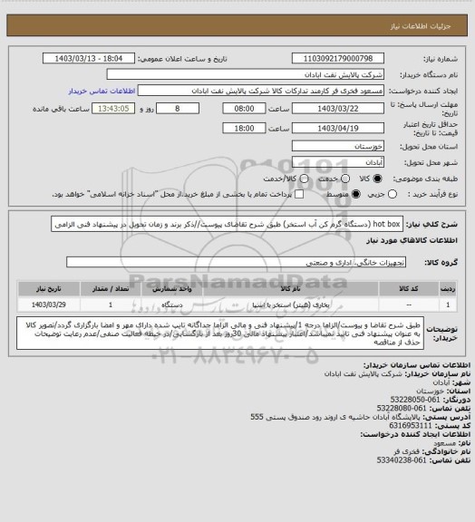 استعلام hot box (دستگاه گرم کن آب استخر)
طبق شرح تقاضای پیوست//ذکر برند و زمان تحویل در پیشنهاد فنی الزامی