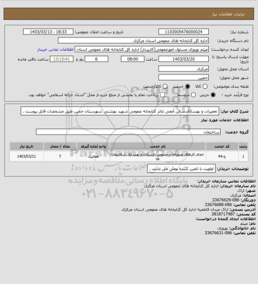 استعلام تعمیرات و بهسازی سالن آمفی تئاتر کتابخانه عمومی شهید بهشتی شهرستان خمین طبق مشخصات فایل پیوست .