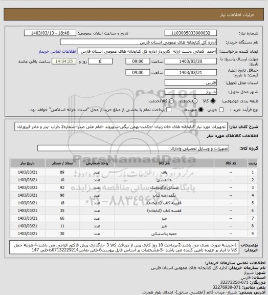 استعلام تجهیزات مورد نیاز کتابخانه های خان زنیان -حکمت-بهمن بیگی-شهروند -امام علی صدرا-شماره2 داراب -پدر و مادر فیروزاباد