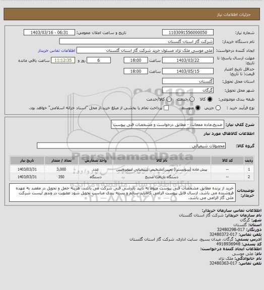 استعلام ضدیخ.ماده ممعانت - مطابق درخواست و مشخصات فنی پیوست