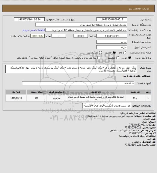 استعلام رنگ روغنی درجه 1 هادی براق 37گالن/رنگ روغن درجه 1 سحر مات 37گالن/رنگ پلاستیک درجه 1 پارس بهار 30گالن/سنگ گوهره 87متر/سنگ بجستان 25متر/