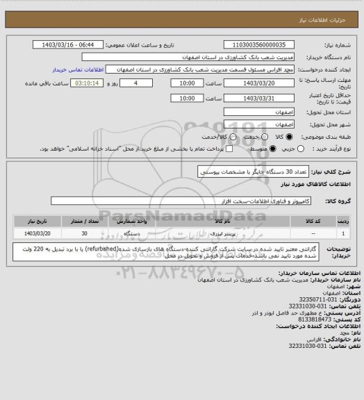 استعلام تعداد 30 دستگاه چاپگر با مشخصات پیوستی