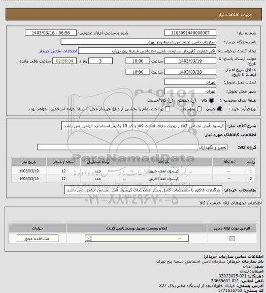 استعلام کپسول آتش نشانی co2  , پودری  دارای اصالت کالا و کد 10 رقمی استاندارد الزامی می باشد