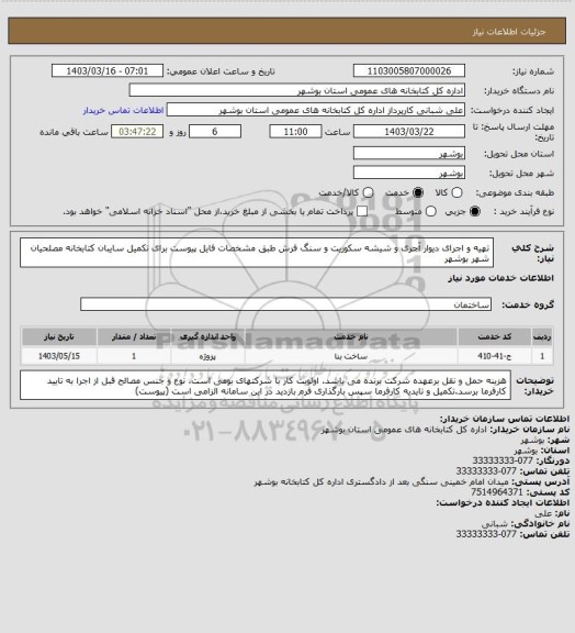 استعلام تهیه و اجرای دیوار آجری و شیشه سکوریت و سنگ فرش طبق مشخصات فایل پیوست برای تکمیل سایبان کتابخانه مصلحیان شهر بوشهر