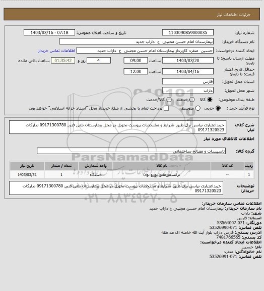 استعلام خریداعتباری  ترانس برق طبق شرایط و مشخصات پیوست تحویل در محل بیمارستان تلفن فنی 09171300780 تدارکات 09171320523