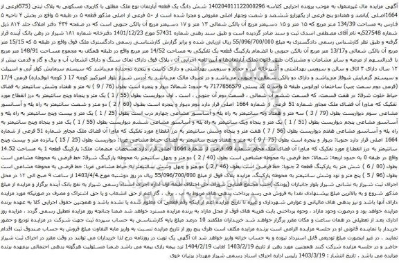 آگهی مزایده شش دانگ یک قطعه آپارتمان نوع ملک مطلق با کاربری مسکونی به پلاک ثبتی (575فرعی از 1664اصلی )