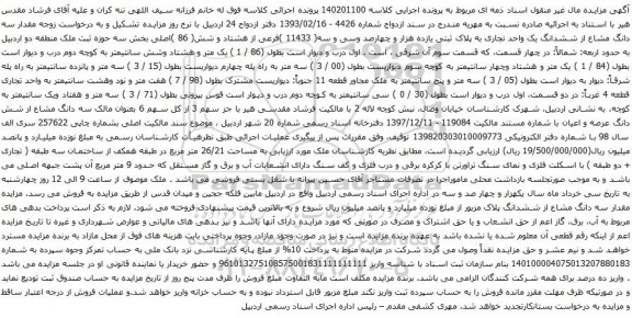 آگهی مزایده سه دانگ مشاع از ششدانگ یک واحد تجاری به پلاک ثبتی یازده هزار و چهارصد وسی و سه( 11433 )فرعی از هشتاد و شش( 86 )اصلی بخش سه 