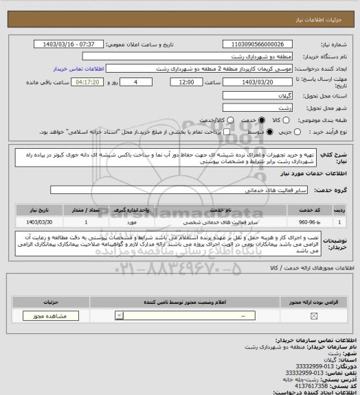 استعلام تهیه و خرید تجهیزات و اجرای نرده شیشه ای جهت حفاظ دور آب نما و ساخت باکس شیشه ای دانه خوری کبوتر در پیاده راه شهرداری رشت برابر شرایط و مشخصات پیوستی