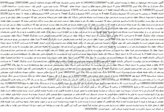 آگهی مزایده  یک دستگاه آپارتمان قطعه 1 در طبقه همکف به مساحت 173/79 مترمربع 