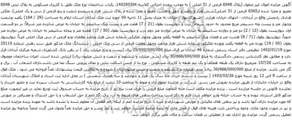 آگهی مزایده یکباب ساختمان نوع ملک طلق با کاربری مسکونی به پلاک ثبتی 6548 مفروز و مجزا شده از6365 فرعی از 31 اصلی